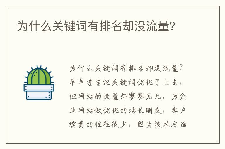为什么关键词有排名却没流量？