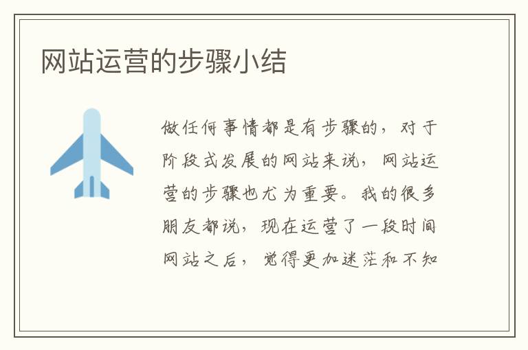 网站运营的步骤小结
