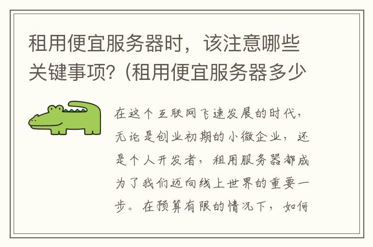 租用便宜服务器时，该注意哪些关键事项？(租用便宜服务器多少钱)