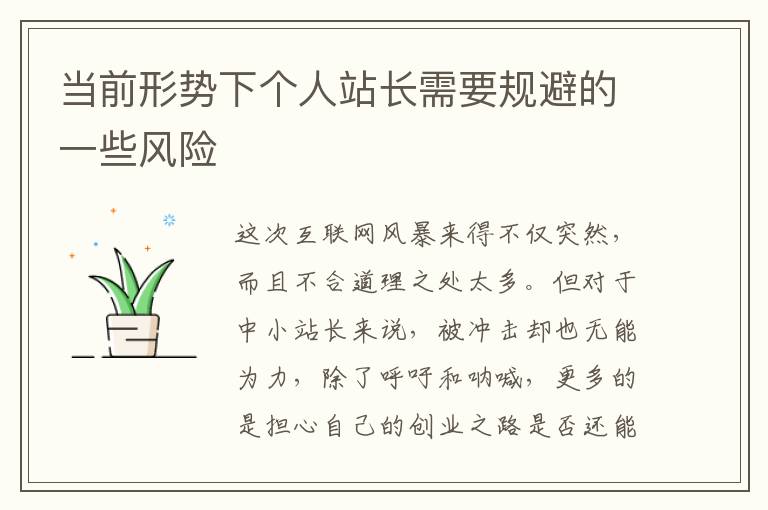 当前形势下个人站长需要规避的一些风险