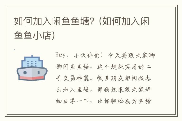 如何加入闲鱼鱼塘？(如何加入闲鱼鱼小店)