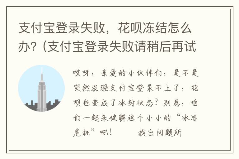 支付宝登录失败，花呗冻结怎么办？(支付宝登录失败请稍后再试怎么办)