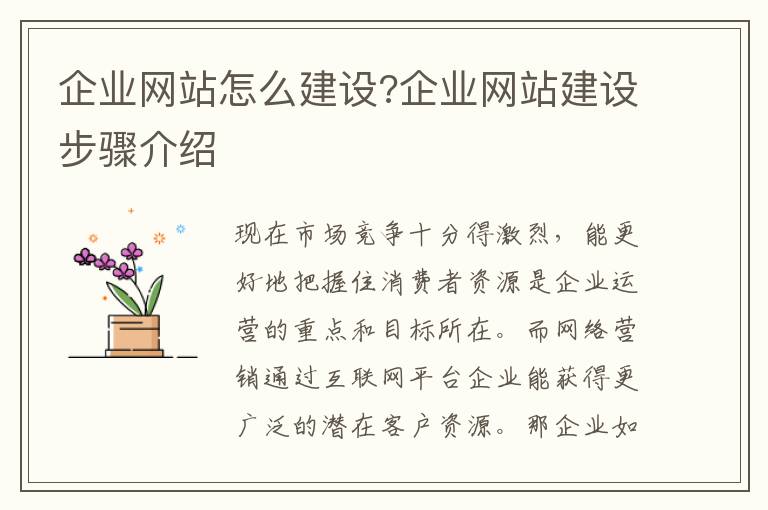 企业网站怎么建设?企业网站建设步骤介绍