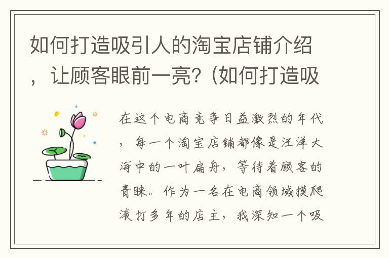 如何打造吸引人的淘宝店铺介绍，让顾客眼前一亮？(如何打造吸引力)