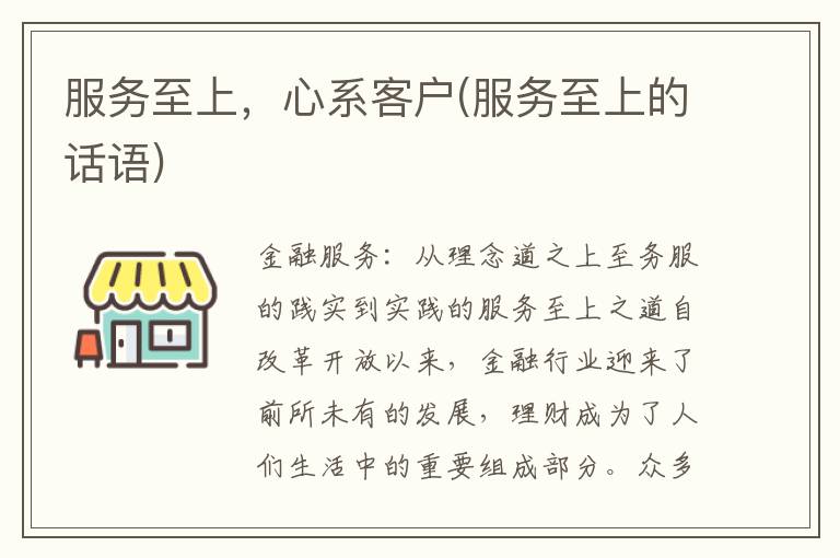 服务至上，心系客户(服务至上的话语)