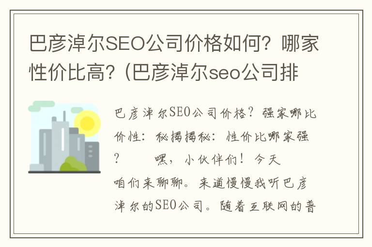 巴彦淖尔SEO公司价格如何？哪家性价比高？(巴彦淖尔seo公司排名)