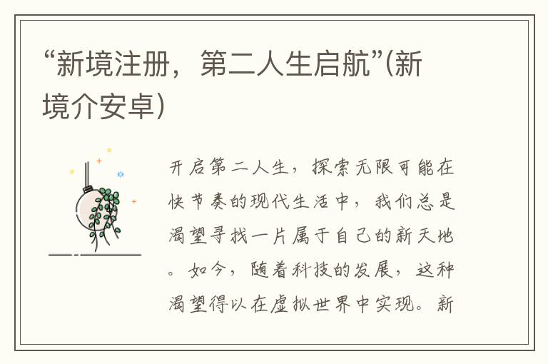 “新境注册，第二人生启航”(新境介安卓)