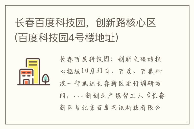 长春百度科技园，创新路核心区(百度科技园4号楼地址)