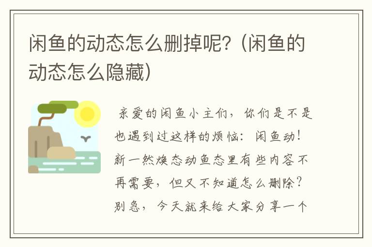闲鱼的动态怎么删掉呢？(闲鱼的动态怎么隐藏)