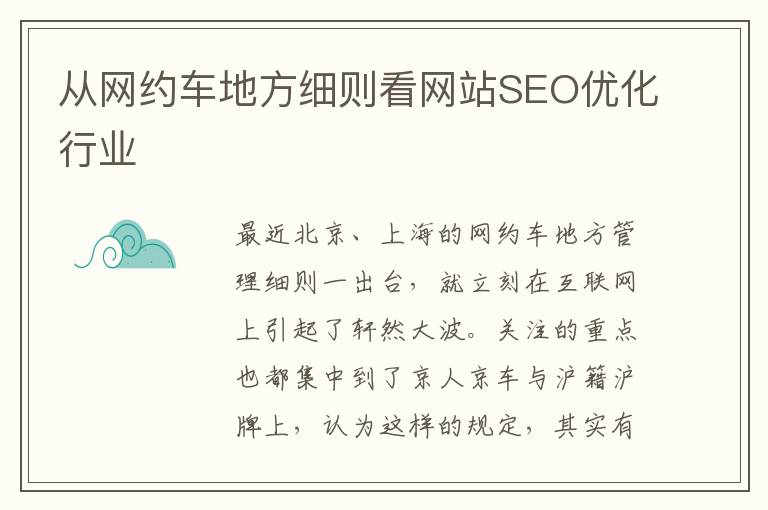 从网约车地方细则看网站SEO优化行业