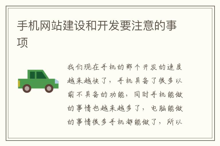 手机网站建设和开发要注意的事项