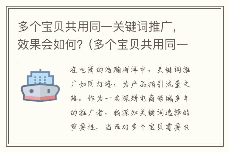 多个宝贝共用同一关键词推广，效果会如何？(多个宝贝共用同一个杯子)