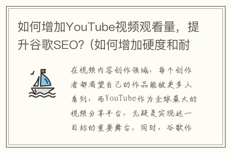 如何增加YouTube视频观看量，提升谷歌SEO？(如何增加硬度和耐久力 知乎)