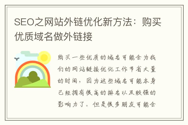 SEO之网站外链优化新方法：购买优质域名做外链接