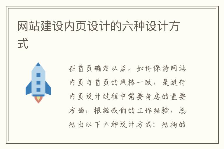 网站建设内页设计的六种设计方式