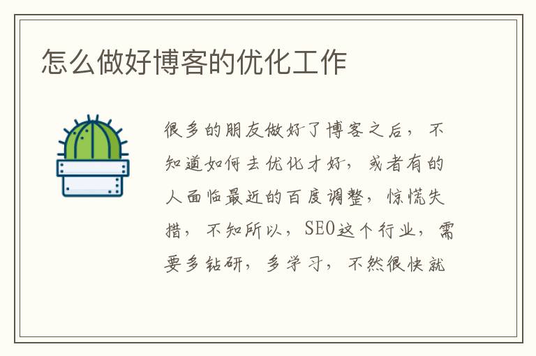 怎么做好博客的优化工作