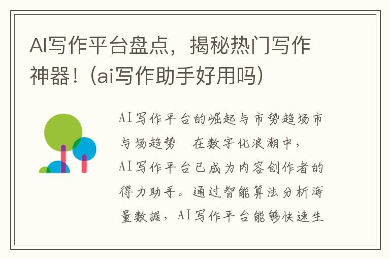 AI写作平台盘点，揭秘热门写作神器！(ai写作助手好用吗)