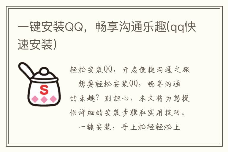 一键安装QQ，畅享沟通乐趣(qq快速安装)