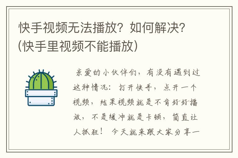 快手视频无法播放？如何解决？(快手里视频不能播放)