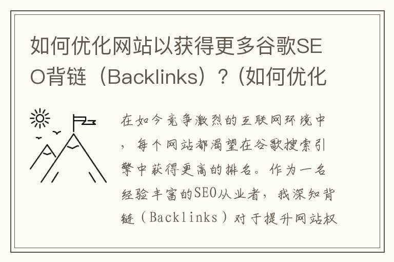 如何优化网站以获得更多谷歌SEO背链（Backlinks）？(如何优化网站以外的内容)