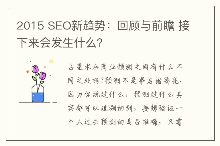 2015 SEO新趋势：回顾与前瞻 接下来会发生什么？