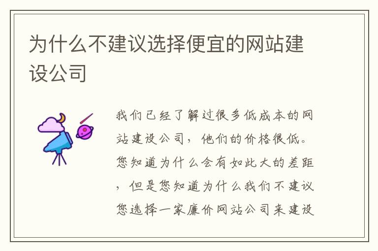 为什么不建议选择便宜的网站建设公司