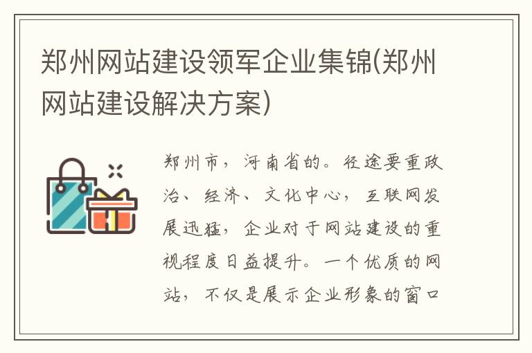 郑州网站建设领军企业集锦(郑州网站建设解决方案)