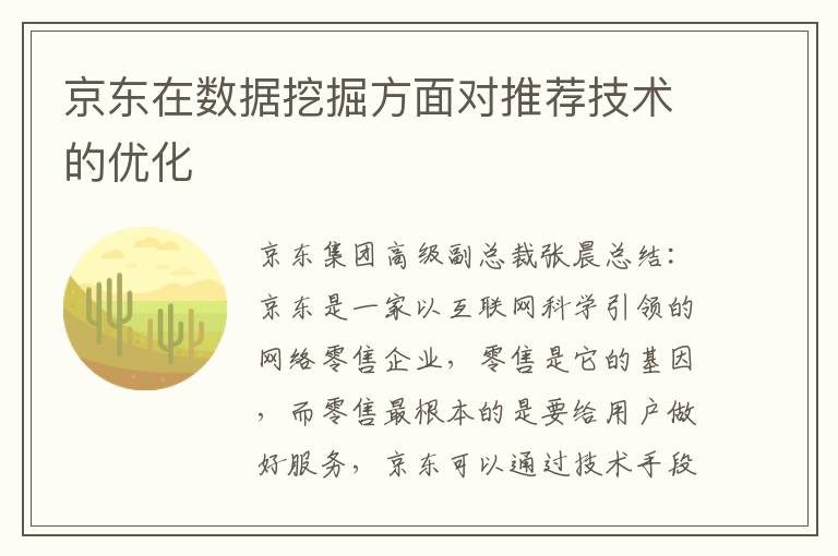 京东在数据挖掘方面对推荐技术的优化