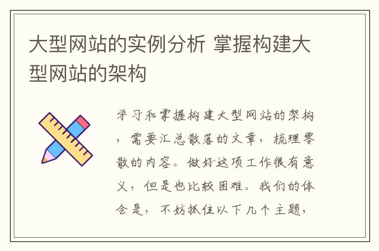 大型网站的实例分析 掌握构建大型网站的架构