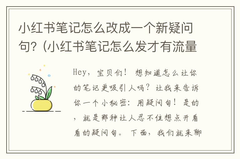 小红书笔记怎么改成一个新疑问句？(小红书笔记怎么发才有流量)