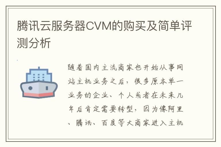 腾讯云服务器CVM的购买及简单评测分析