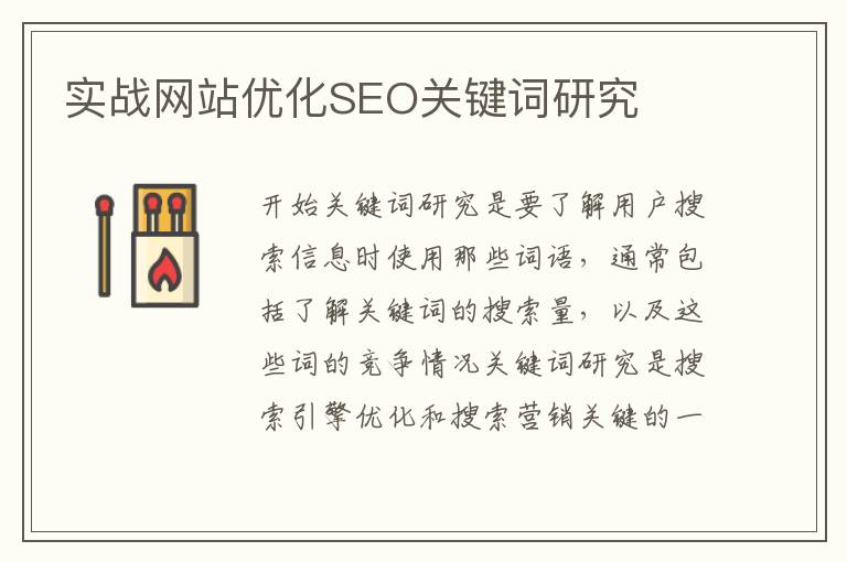 实战网站优化SEO关键词研究