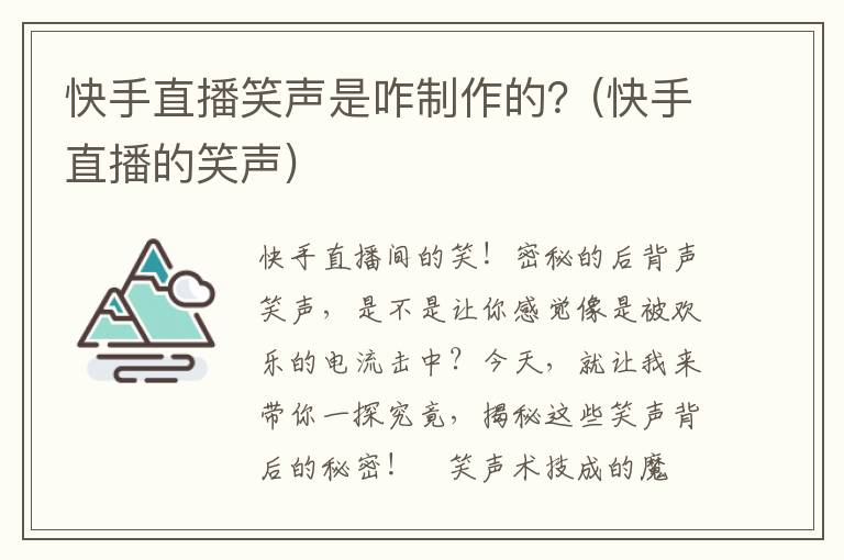 快手直播笑声是咋制作的？(快手直播的笑声)