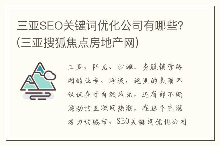 三亚SEO关键词优化公司有哪些？(三亚搜狐焦点房地产网)