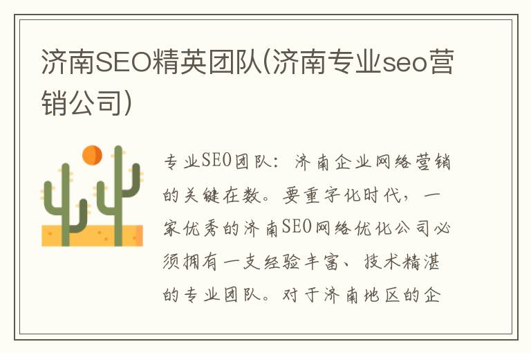 济南SEO精英团队(济南专业seo营销公司)