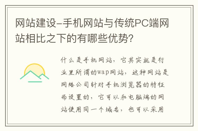 网站建设-手机网站与传统PC端网站相比之下的有哪些优势？