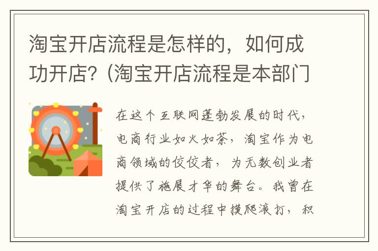 淘宝开店流程是怎样的，如何成功开店？(淘宝开店流程是本部门需要承担责任吗)