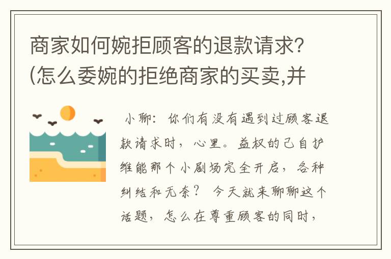 商家如何婉拒顾客的退款请求？(怎么委婉的拒绝商家的买卖,并不伤感情)