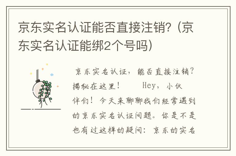 京东实名认证能否直接注销？(京东实名认证能绑2个号吗)