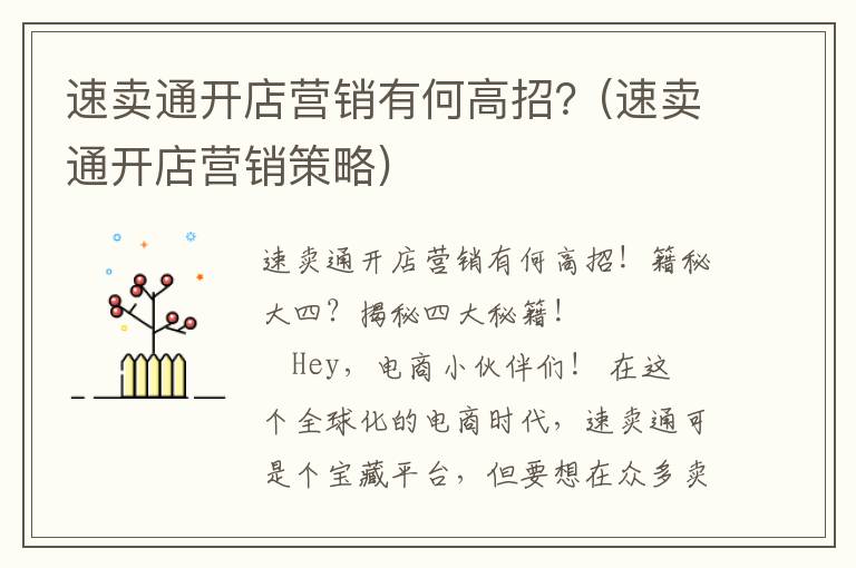 速卖通开店营销有何高招？(速卖通开店营销策略)