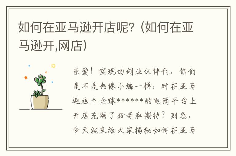 如何在亚马逊开店呢？(如何在亚马逊开,网店)