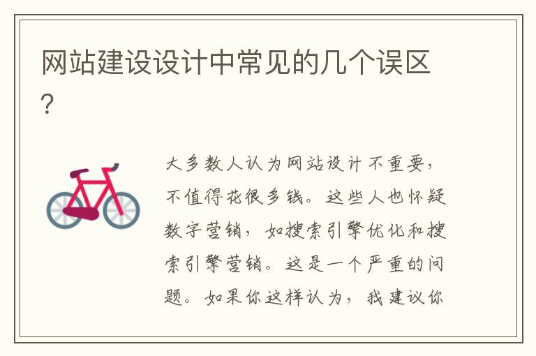 网站建设设计中常见的几个误区？
