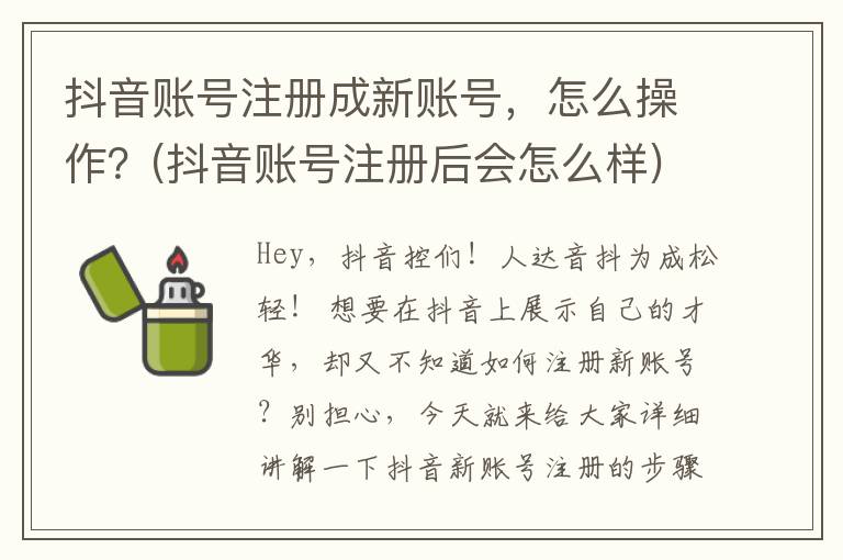 抖音账号注册成新账号，怎么操作？(抖音账号注册后会怎么样)