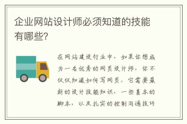 企业网站设计师必须知道的技能有哪些？