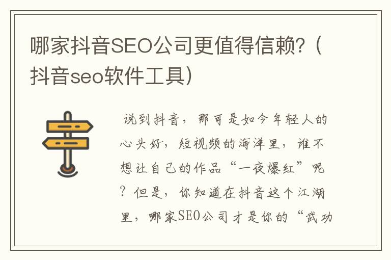 哪家抖音SEO公司更值得信赖？(抖音seo软件工具)