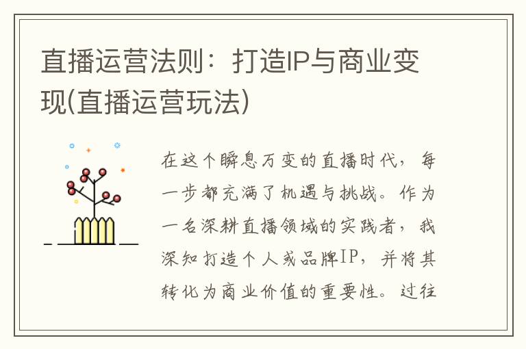 直播运营法则：打造IP与商业变现(直播运营玩法)