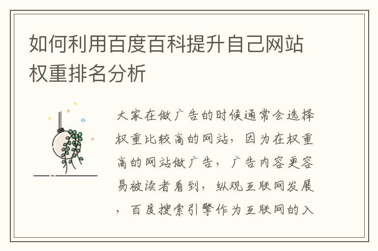 如何利用百度百科提升自己网站权重排名分析