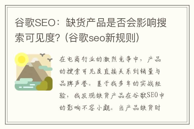 谷歌SEO：缺货产品是否会影响搜索可见度？(谷歌seo新规则)