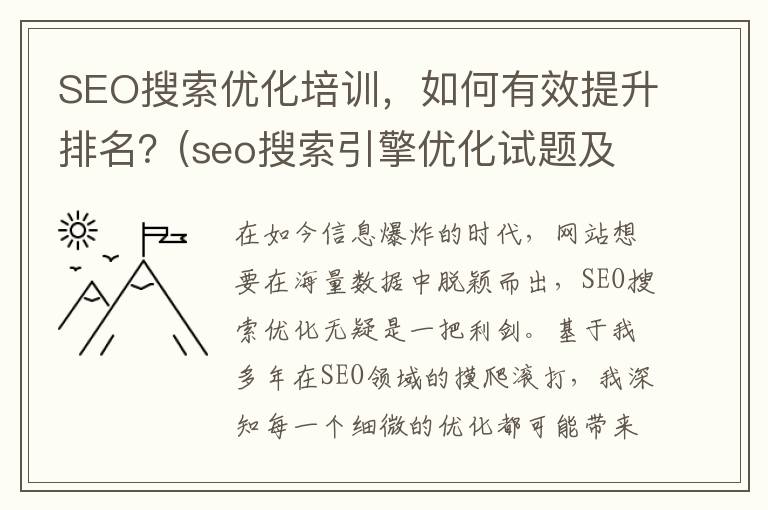 SEO搜索优化培训，如何有效提升排名？(seo搜索引擎优化试题及答案)