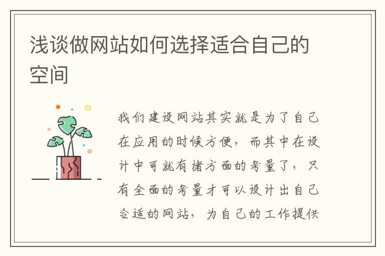 浅谈做网站如何选择适合自己的空间